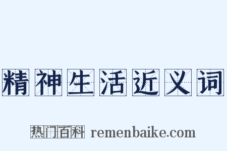 精神生活近义词是什么意思的图片